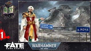 Форпост Бальтазар | Ролёвка по Warhammer 40 000 на FATE | #1