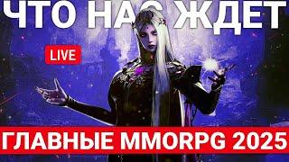 САМЫЕ ГЛАВНЫЕ MMORPG 2025 ГОДА. РАЗБИРАЕМСЯ ВМЕСТЕ