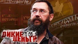 Герман Стерлигов. Дикие деньги | Центральное телевидение