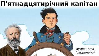 "П'ятнадцятирічний капітан" аудіокнига скорочено. Жуль Верн