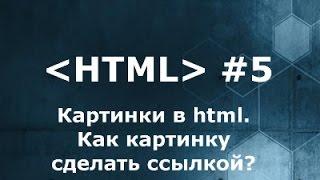 Картинки в html. Как вставить ссылку в картинку?