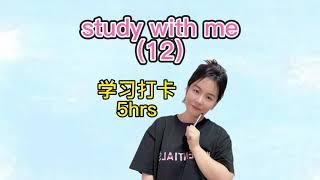 学习打卡||5小时||study with me||5hrs