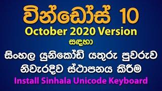 How to Add Sinhala Unicode Keyboard for Windows 10 (October 2020) | වින්ඩෝස් 10 සඳහා සිංහල යුනිකෝඩ්