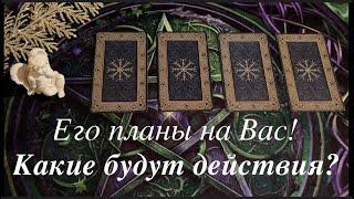 Его планы? Какие будут действия️‍Таро расклад@TianaTarot