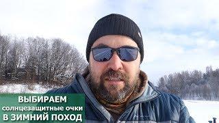 Солнцезащитные очки в зимнем походе: как выбрать