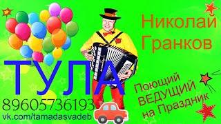 Ведущий в ТУЛЕ Баянист. Ник Гранков 89605736193