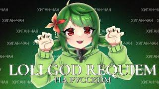 Loli God Requiem - кавер НА РУССКОМ! | higanbanban