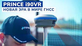 PrinCe i90VR — Видео-роверный ГНСС-приёмник нового поколения с двумя видеокамерами