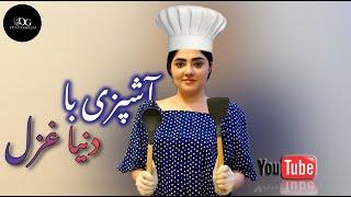 آشپزی با دنیا غزل | cooking with the dunya ghazal