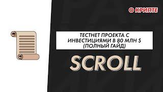 Тестнет прохождение проекта Scroll. Полный гайд активности