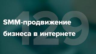 Что такое SMM-продвижение? Продвижение бизнеса в социальных сетях