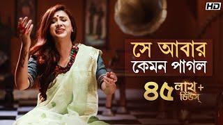 Shey Abar Kemon Pagol (সে আবার কেমন পাগল) | Pousali Banerjee | Aalo