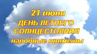 ЛЕТНЕЕ СОЛНЦЕСТОЯНИЕ: что нужно сделать 21 июня