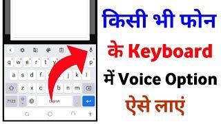 || Kisi Bhi Phone Ke Keyboard Mein Voice Ka Option Kaise Laen || Google Voice Typing Not Working ||