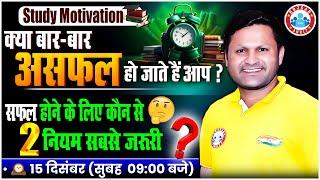 सफल होने के दो सबसे जरुरी नियम | Study Motivation By Sonveer Sir | RWA Motivational Video