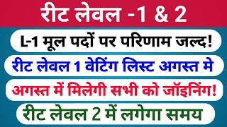 रीट लेवल 2 मूल पदों पर परिणाम | रीट लेवल 1 वेटिंग लिस्ट | बाहरी राज्यों की डिग्री का सत्यापन |