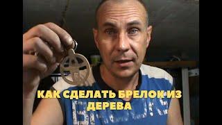 КАК СДЕЛАТЬ БРЕЛОК ИЗ ДЕРЕВА