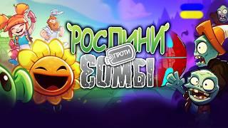 ЯК ГРАЄТЬСЯ РОСЛИНИ ПРОТИ ЗОМБІ У 2024!!! Plants vs. Zombies українська локалізація