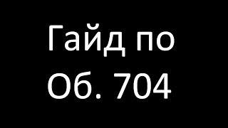 Гайд по Об. 704