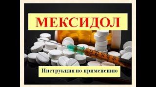 Мексидол (таблетки): Инструкция по применению