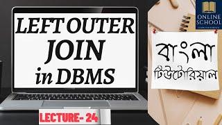 Online School- | Left Outer Join Operation in DBMS | Lecture-24 | Bangla Tutorial |