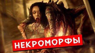 Некроморфы | История Зла