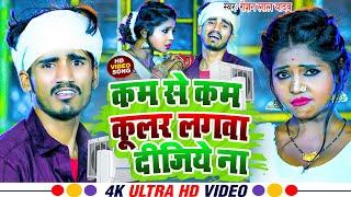 #VIDEO - Ac नहीं तो Cooler ही ला दीजिये - #Raushan Lal Yadav Viral Reel Song - #Garmi Special Video