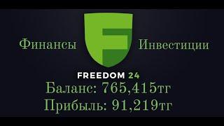 ПРИБЫЛЬ в 91,000 Тенге! iPhone 12 от Apple, Покупка Coca-Cola | Инвестиции в Акции во Freedom24