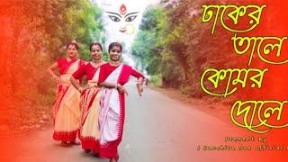 ঢাকের তালে কোমর দোলে | Dhaker Tale Komor Dole Dance Cover | SANCHITA DAS OFFICIAL