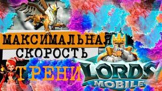 МАКСИМАЛЬНАЯ СКОРОСТЬ ТРЕНИРОВКИ ВОЙСК В LORDS MOBILE