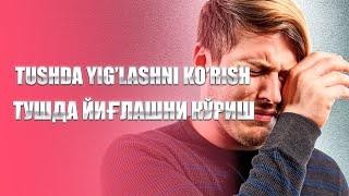 Tushda yig'lashni ko'rish | Тушда йиғлашни кўриш