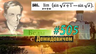 #505 номер 505 из Демидовича | Предел функции