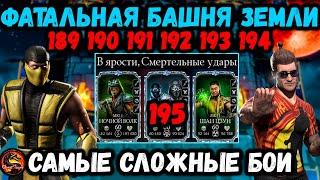 Путь Новичка ФАТАЛЬНО — Как пройти бой 190 и 195 на слабом аккаунте? Башня Земного Царства MK Mobile