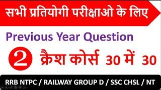 RRB NTPC Previous Year Question GK || Railway NTPC Previous Paper || Examzy