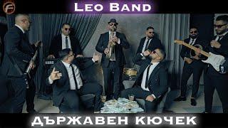 Leo Band - Държавен Кючек