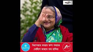 শেখ হাসিনা নিরাপত্তার কারণে ভারতে এসেছেন এবং ভারতে থাকবেন: ভারতের পররাষ্ট্র মন্ত্রণালয়