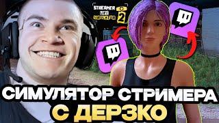 ДЕРЗКО играет в СИМУЛЯТОР СТРИМЕРА // Streamer Life Simulator 2