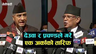 देउवा र प्रचण्डले गरे एक अर्काको तारिफ, के के भने? || Sher Bahadur Deuba || Prachanda ||