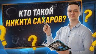 Кто такой Никита Сахаров? | Умскул