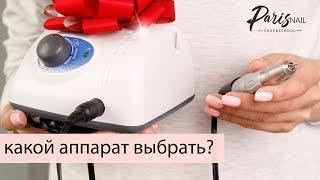 Обзор по аппаратам для маникюра и педикюра. Какой выбрать? Paris Nail