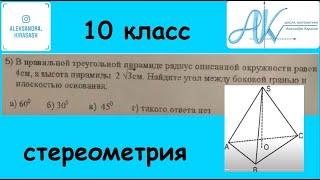 В Правильн треугольной пирамиде радиус Описанной окружности равен 4 а высота пирамиды 2 корня из 3￼￼