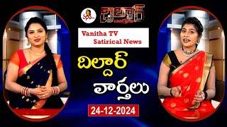 Dildar Varthalu | Satirical News | #dildarvarthalu | 24-12-2024 | Latest Dildar News | Vanitha TV