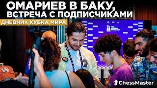 Омариев в Баку, История про космического Иванчука. Дневник кубка мира, день 13-14