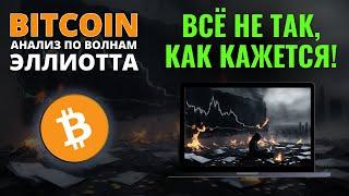 БИТКОИН ПРОГНОЗ: ВСЁ НЕ ТАК, КАК КАЖЕТСЯ! АНАЛИЗ BITCOIN