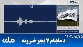 RTA Pashto News | د ماښام اوو بجو خبرونه