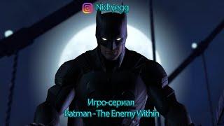 Игро-сериал Batman - The Enemy Within Эпизод 2 "Что скрыто внутри"