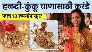 हळदी कुंकूसाठी नवीन आणि आकर्षक डिझाईनचे सुंदर करंडे। Makar Sankrant Vaan | Dadar Shopping | SA2