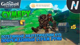 Потерянный Энергетический куб. Повреждённый страж руин Сумеру | Genshin Impact