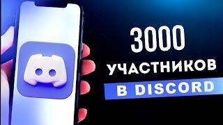 Как Накрутить Участников в Discord в 2022?