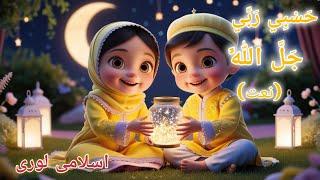 Hasbi raabi jallallah |Ayat Arif | naatfor kids | islamic kids naat | babies naat